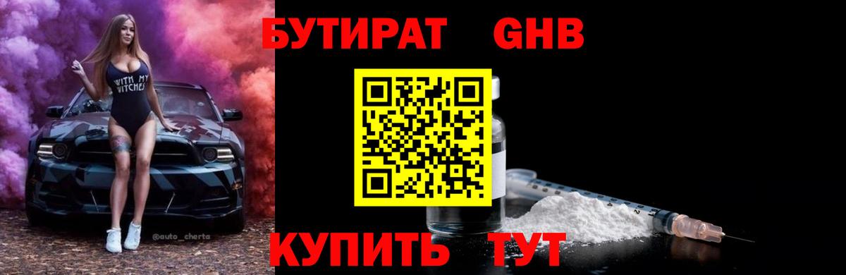 БУТИРАТ бутик Светлоград